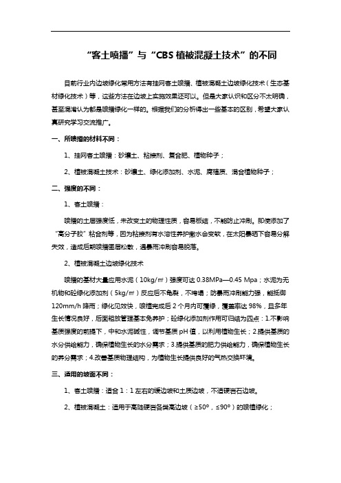 “客土喷播”与“CBS植被混凝土技术”的不同