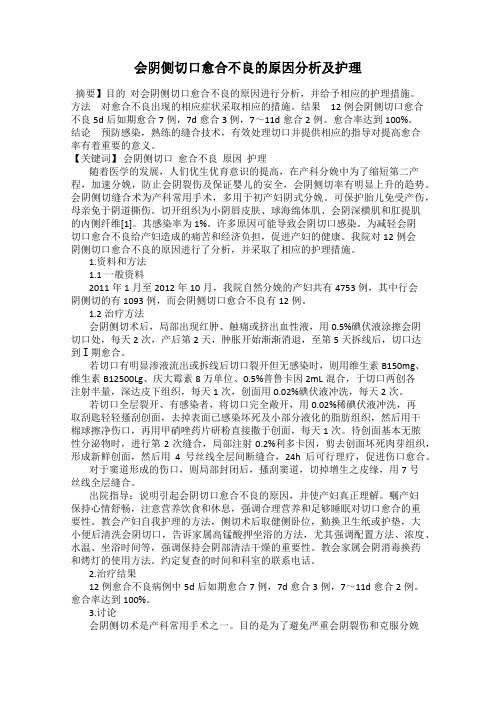 会阴侧切口愈合不良的原因分析及护理