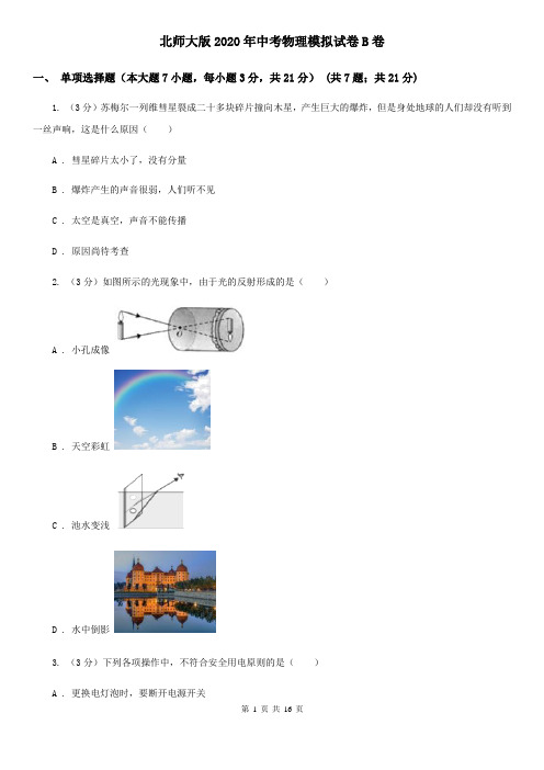 北师大版2020年中考物理模拟试卷B卷