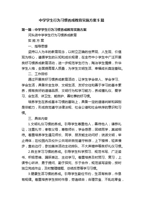 中学学生行为习惯养成教育实施方案5篇