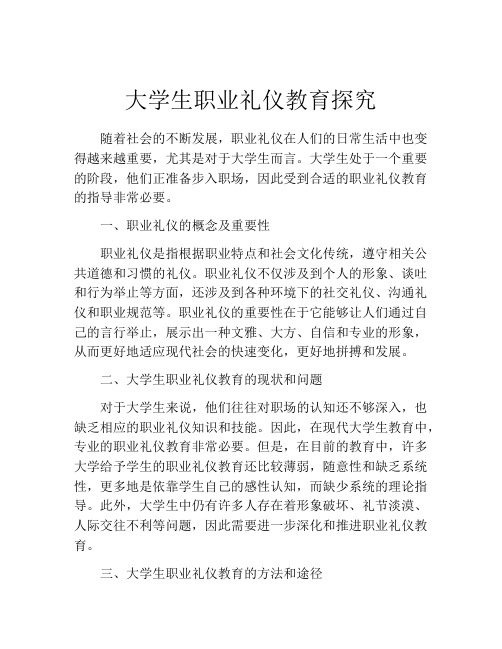 大学生职业礼仪教育探究