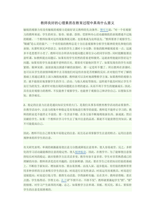 教师良好的心理素质在教育过程中具有什么意义