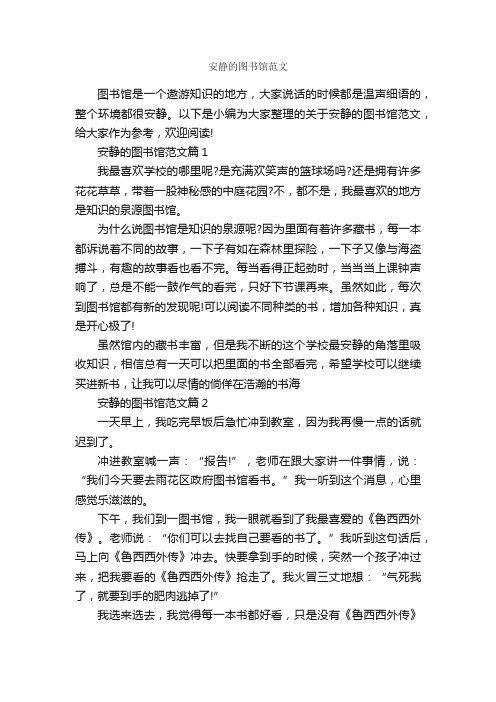 安静的图书馆范文_作文1200字_说明文_