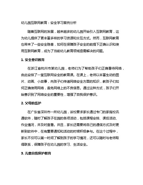 幼儿园互联网教育：安全学习案例分析