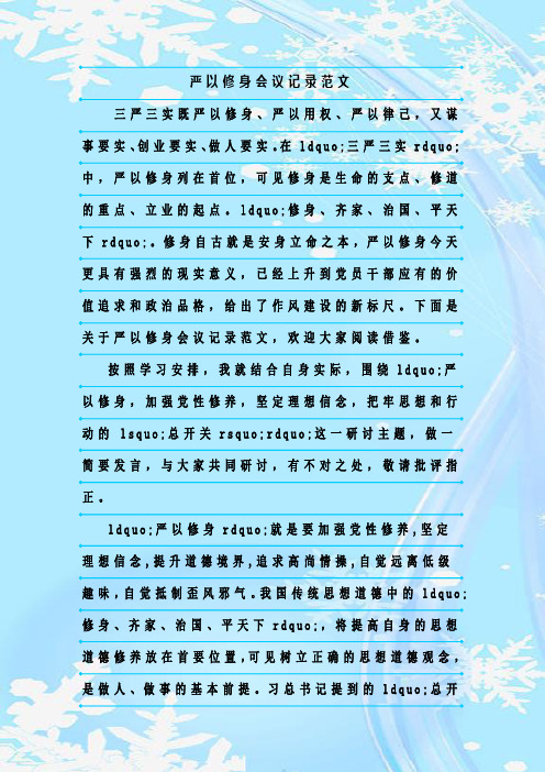最新整理严以修身会议记录范文