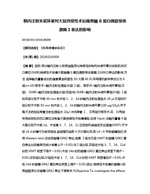 鞘内注射米诺环素对大鼠持续性术后痛脊髓G蛋白偶联受体激酶2表达的影响