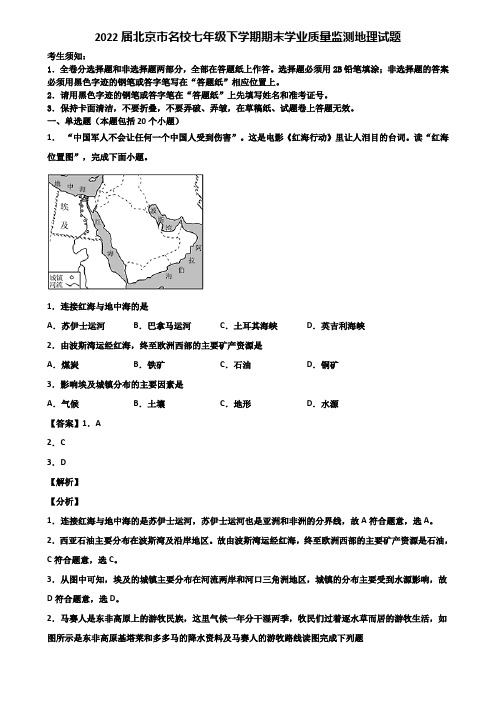 2022届北京市名校七年级下学期期末学业质量监测地理试题含解析