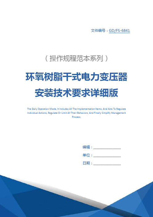 环氧树脂干式电力变压器安装技术要求详细版