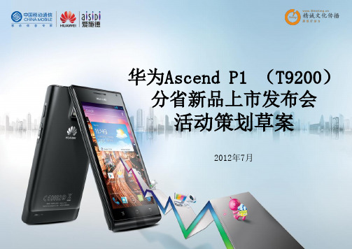 华为Ascend P1手机发布会活动策划案