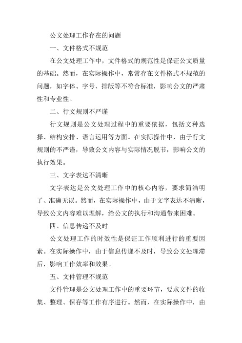 公文处理工作存在的问题