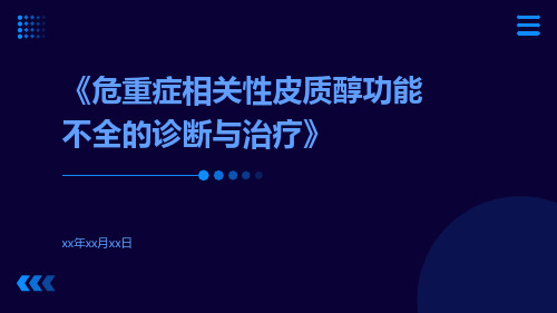 危重症相关性皮质醇功能不全的诊断与治疗