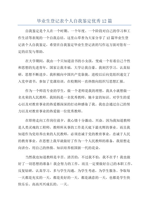 毕业生登记表个人自我鉴定优秀12篇