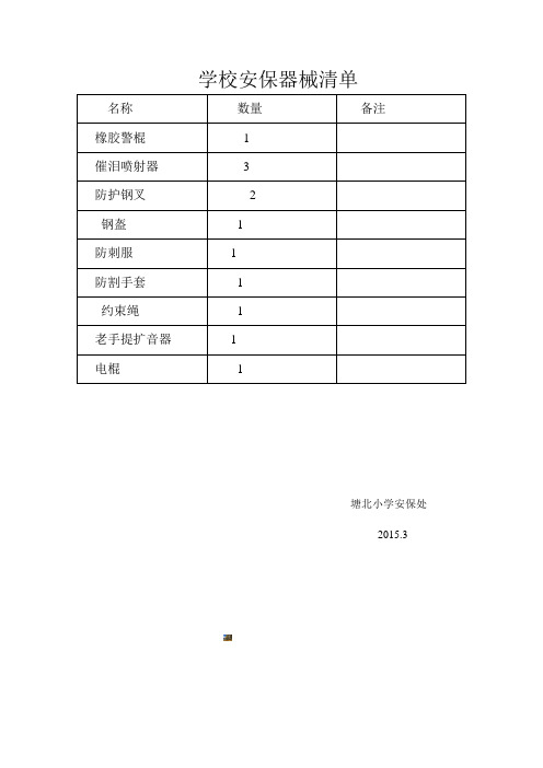 学校安保器械清单