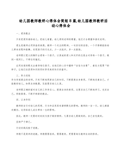 幼儿园教师教研心得体会简短8篇,幼儿园教师教研活动心得体会