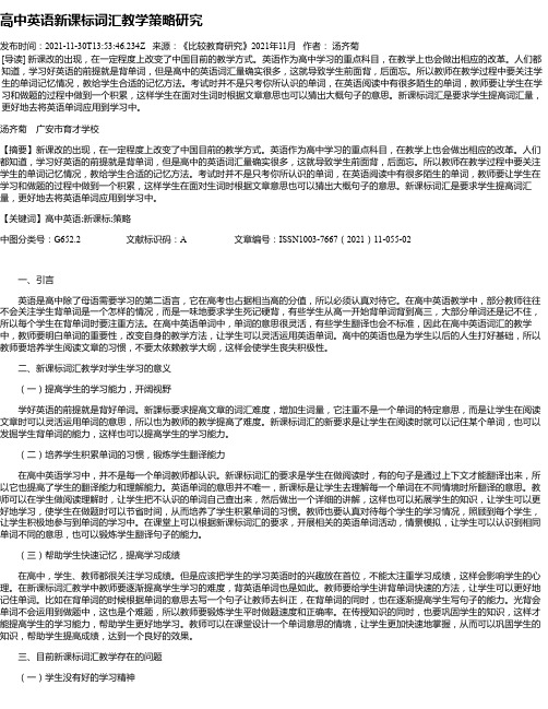 高中英语新课标词汇教学策略研究