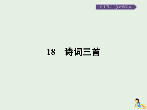 2019_2020学年高中语文第四单元古典诗歌(2)18诗词三首课件粤教版必修3