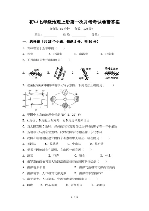 初中七年级地理上册第一次月考考试卷带答案