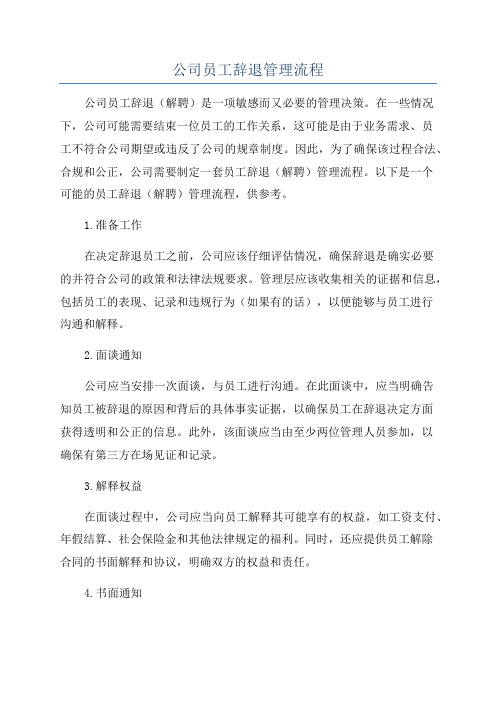 公司员工辞退管理流程