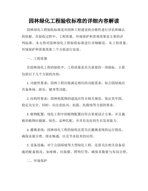 园林绿化工程验收标准的详细内容解读