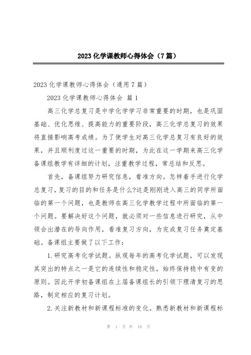 2023化学课教师心得体会(7篇)