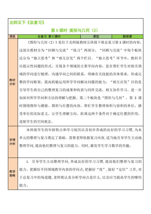【北师大版】五年级数学下册教案-【第5课时 图形与几何(2)】
