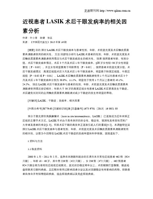 近视患者LASIK术后干眼发病率的相关因素分析