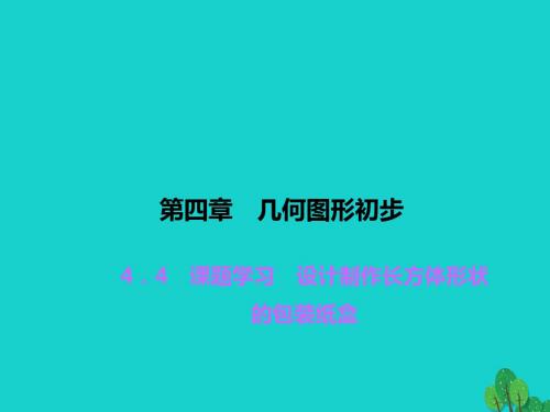 七年级数学上册4.4课题学习设计制作长方体形状的包装