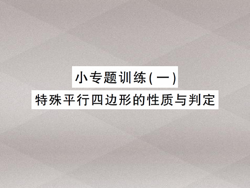 上册 小专题训练 特殊平行四边形的性质与判定-2020秋九年级北师大版数学全一册作业课件