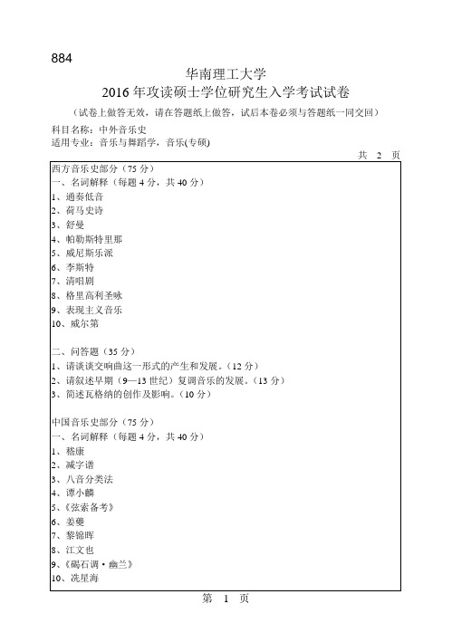 华南理工大学考研试题2016年-2018年884中外音乐史