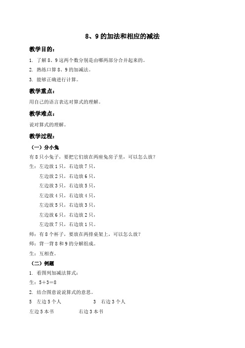 (北京版)一年级数学上册教案 8、9的加法和相应的减法