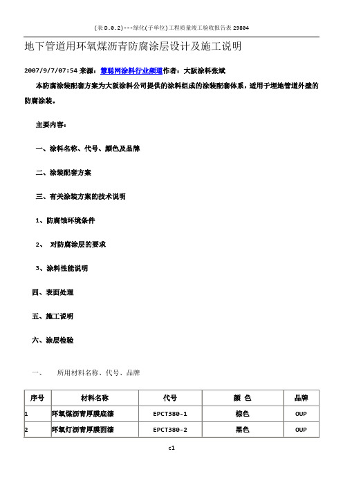 地下管道用环氧煤沥青防腐涂层设计及施工说明