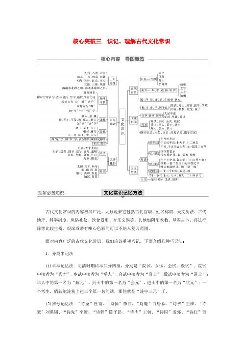 2020版高考语文新增分大一轮复习第三章文言文阅读专题三核心突破三识记理解古代文化常识讲义含解析