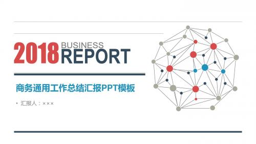 商务通用工作总结汇报PPT模板