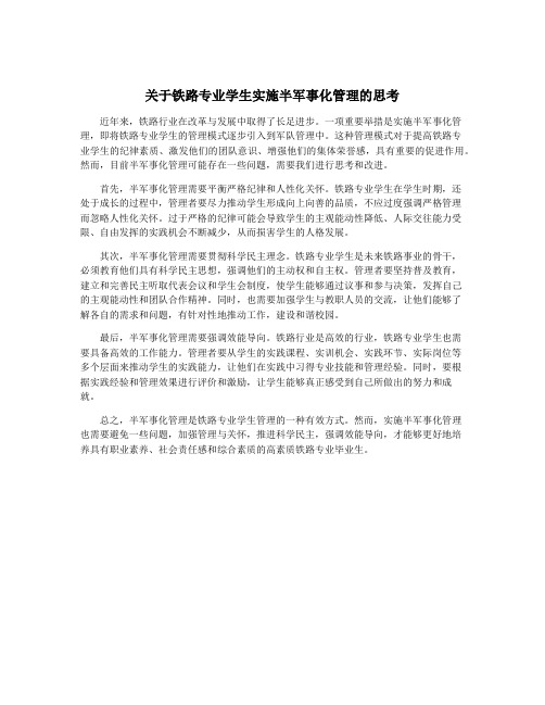 关于铁路专业学生实施半军事化管理的思考