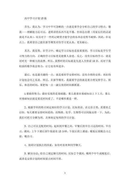 最新高中学习计划15篇