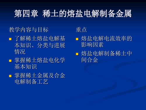 第四章稀土的熔盐电解制备金属