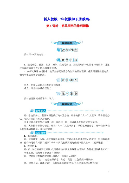 一年级数学下册第七单元找规律第1课时简单图形的排列规律教案新人教版(含教学反思)