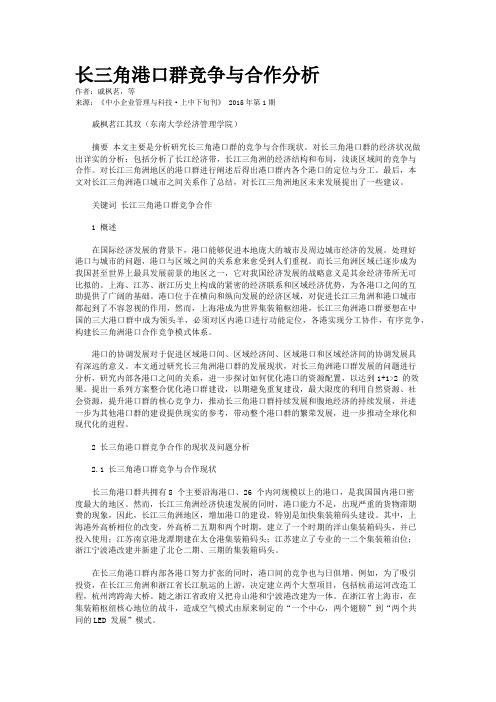 长三角港口群竞争与合作分析