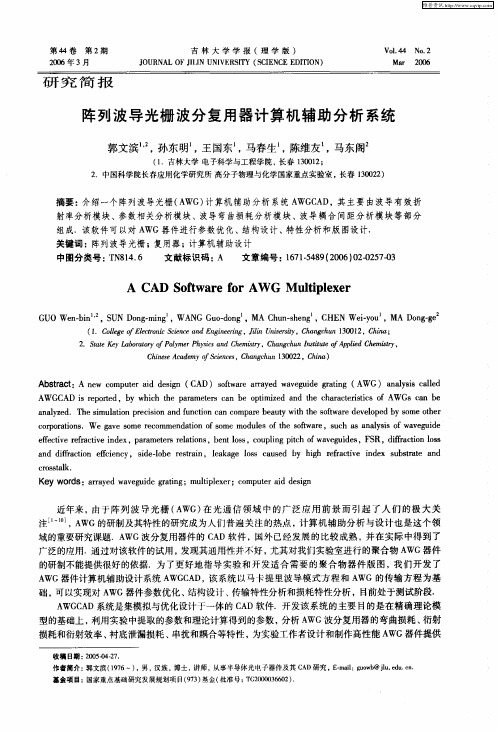 阵列波导光栅波分复用器计算机辅助分析系统