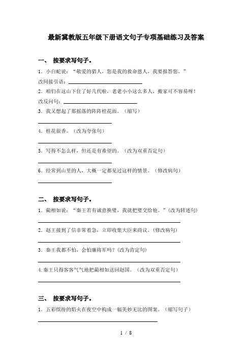 最新冀教版五年级下册语文句子专项基础练习及答案