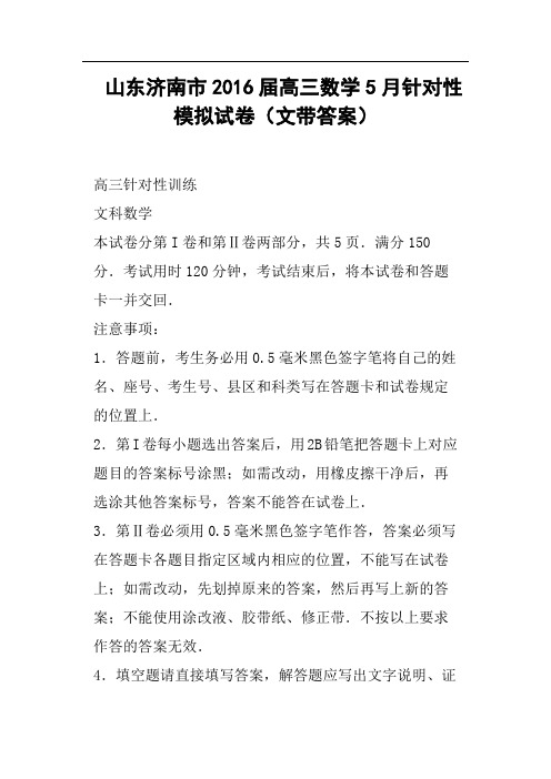 山东济南市2016届高三数学5月针对性模拟试卷文带答案
