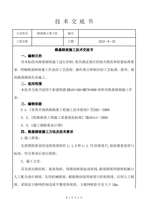 路基刷坡施工技术交底书