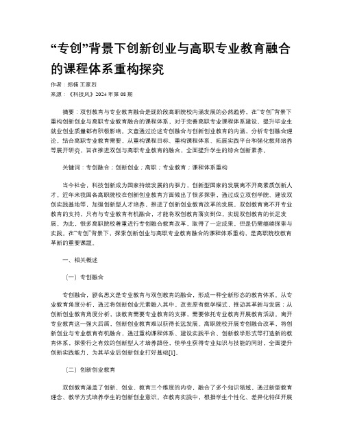 “专创”背景下创新创业与高职专业教育融合的课程体系重构探究