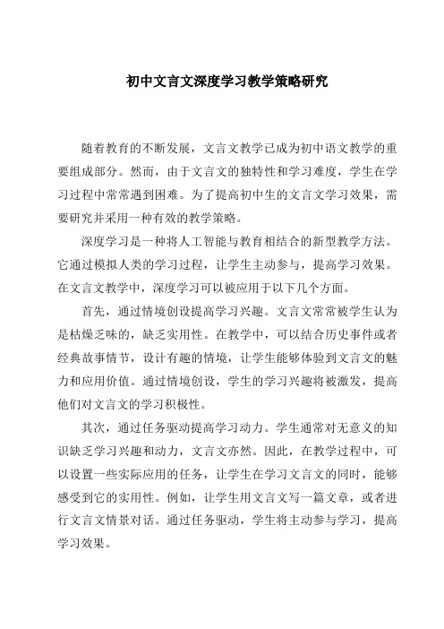 初中文言文深度学习教学策略研究