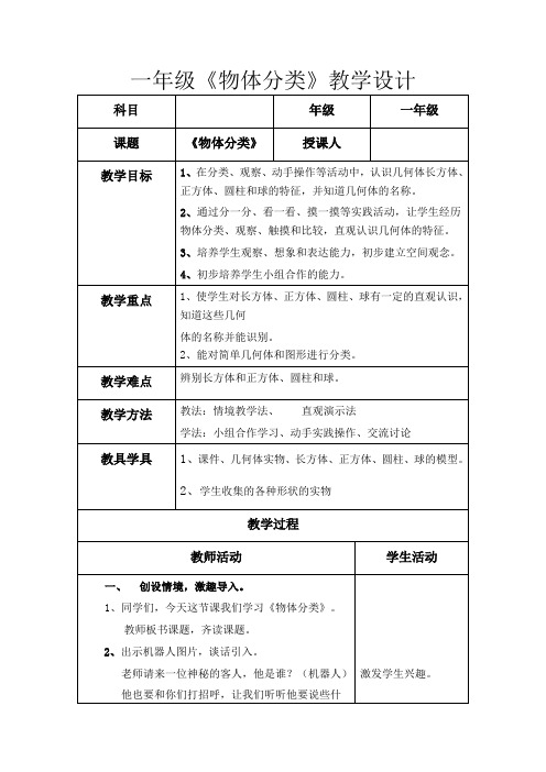 冀人2017课标版科学一年级上册《第四单元 物体 12 给物体分类》优质课教学设计_1