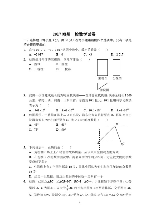 2017郑州一模数学试卷含答案(word高清版)