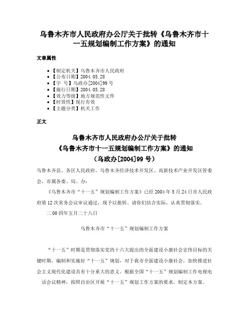 乌鲁木齐市人民政府办公厅关于批转《乌鲁木齐市十一五规划编制工作方案》的通知