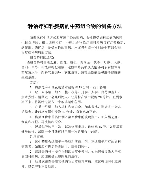 一种治疗妇科疾病的中药组合物的制备方法