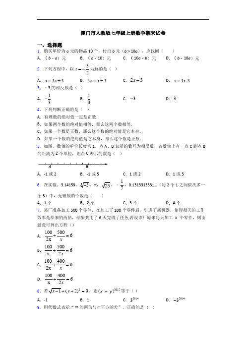 厦门市人教版七年级上册数学期末试卷