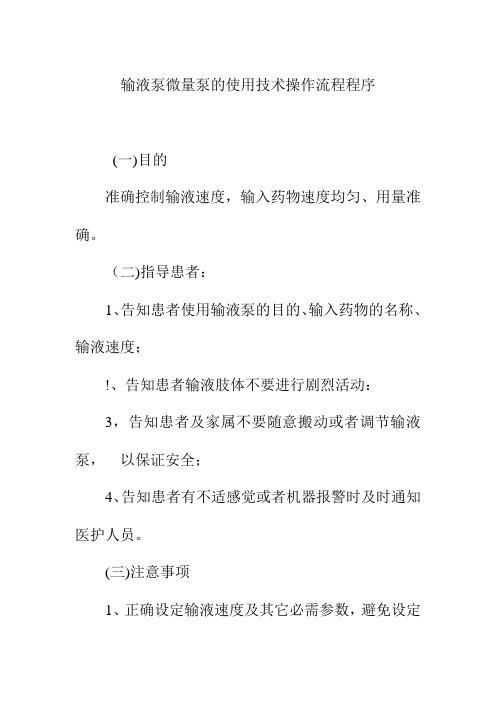 输液泵微量泵的使用技术操作流程程序